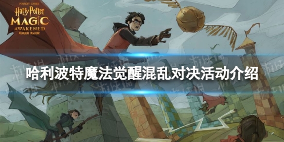 《哈利波特魔法觉醒》混乱对决怎么玩 混乱对决活动介绍