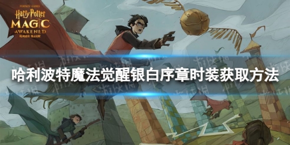《哈利波特魔法觉醒》银白序章怎么获取 银白序章时装获取方法