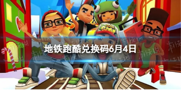 《地铁跑酷》6月4日兑换码 兑换码2023最新6.4