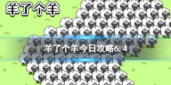 《羊了个羊》今日攻略6.3 6月4日羊羊大世界和第二关怎么过