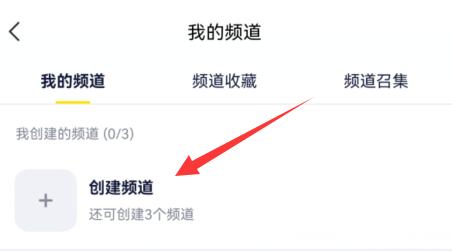 手机yy创建自己的频道教程 手机yy咋创建频道