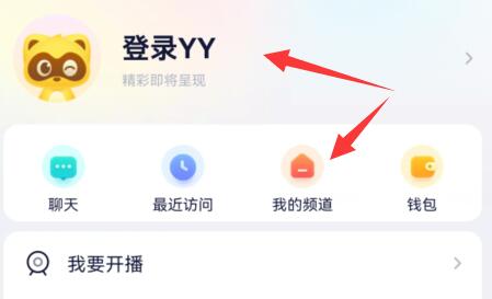 手机yy创建自己的频道教程 手机yy咋创建频道