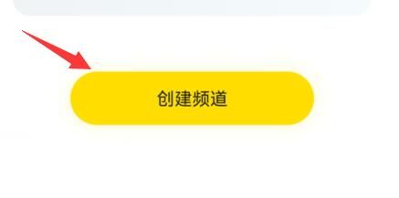 手机yy创建自己的频道教程 手机yy咋创建频道