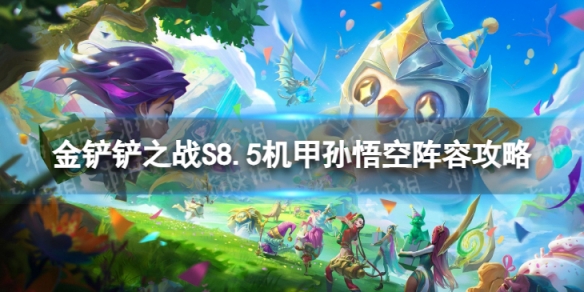 《金铲铲之战》机甲孙悟空怎么玩 S8.5机甲孙悟空阵容攻略