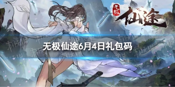 《无极仙途》6月4日礼包码是什么 礼包码6.4最新