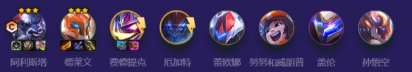 《金铲铲之战》机甲阿利斯塔怎么玩 S8.5机甲阿利斯塔阵容攻略