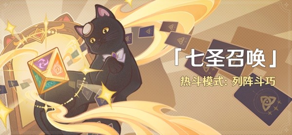 《原神》3.7七圣召唤列阵斗巧活动说明