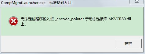 win7无法定位程序输入点于动态链接库解决方法 win7安装 无法定位程序输入点于动态链接库