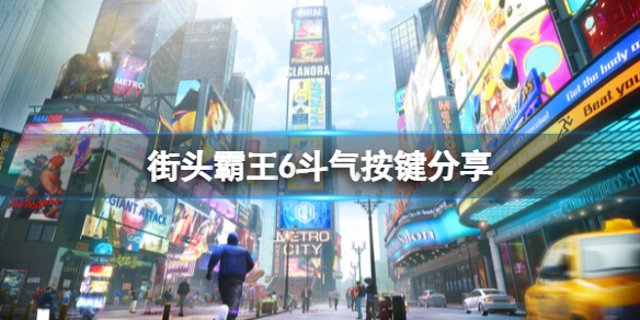 《街头霸王6》斗气按键分享 各种斗气招式怎么出？