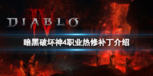 《暗黑破坏神4》热修补丁修复了哪些内容？职业热修补丁介绍
