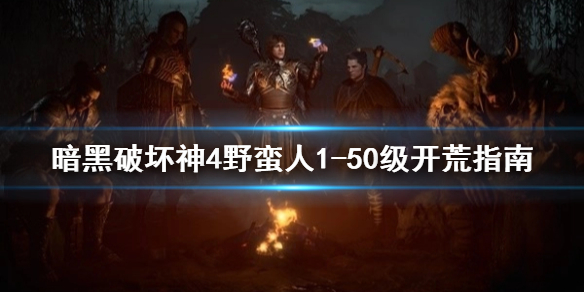 《暗黑破坏神4》野蛮人1-50级开荒指南  前期怎么开荒？
