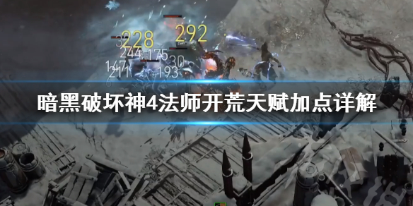 《暗黑破坏神4》法师开荒天赋加点详解  前期怎么开荒？
