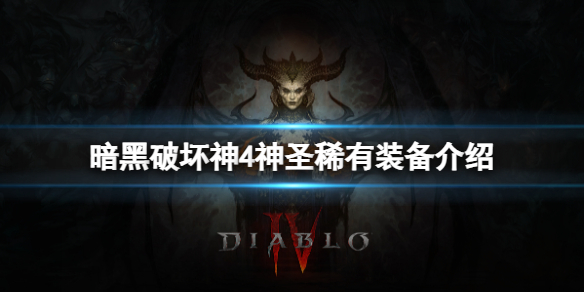 《暗黑破坏神4》神圣稀有装备和稀有有什么区别？神圣稀有装备介绍