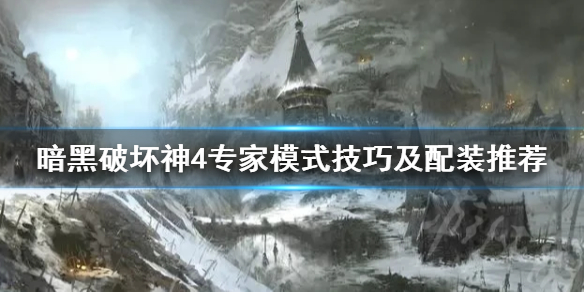 《暗黑破坏神4》专家模式技巧及配装推荐 专家模式怎么开？