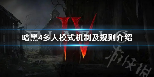 《暗黑破坏神4》多人模式机制及规则介绍     多人有什么好处？