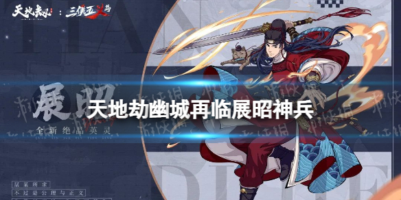 《天地劫》展昭神兵怎么样 青天巨阙技能介绍