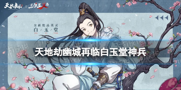 《天地劫》白玉堂神兵怎么样 百炼龙雀技能介绍
