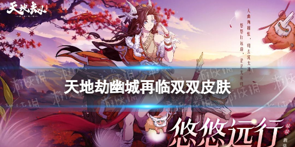 《天地劫》双双皮肤怎么样 悠悠远行皮肤展示