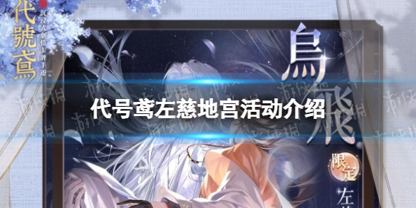 《代号鸢》左慈地宫活动介绍 二期地宫玩法一览
