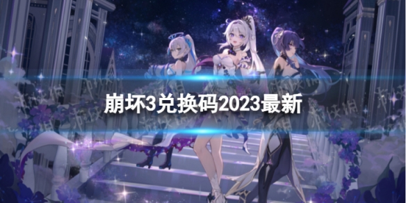 《崩坏3》兑换码2023最新6月5日 最新6月可用兑换码一览
