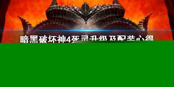 《暗黑破坏神4》死灵升级及配装心得   死灵升级装备怎么选？