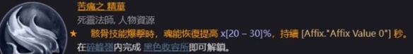 《暗黑破坏神4》死灵升级及配装心得   死灵升级装备怎么选？