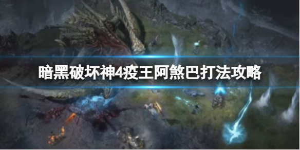 《暗黑破坏神4》世界boss怎么打？疫王阿煞巴打法攻略