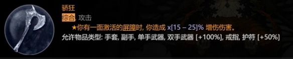 《暗黑破坏神4》野蛮人撕裂BD推荐   撕裂流怎么玩？