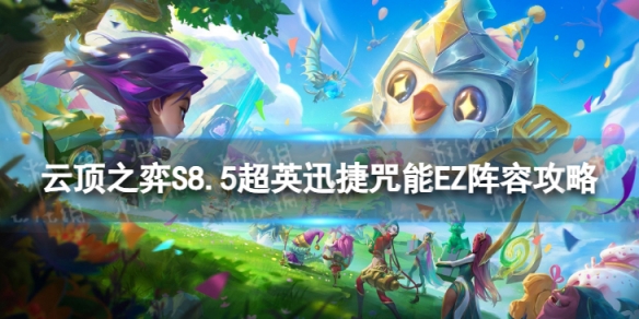 《云顶之弈手游》超英迅捷咒能EZ怎么玩 S8.5超英迅捷咒能EZ阵容攻略