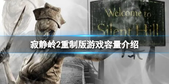 《寂静岭2重制版》需要多大的硬空间？游戏容量介绍
