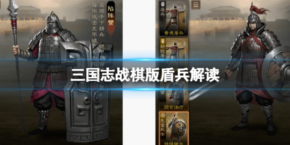 《三国志战棋版》盾兵解读 骑兵阵容搭配策略