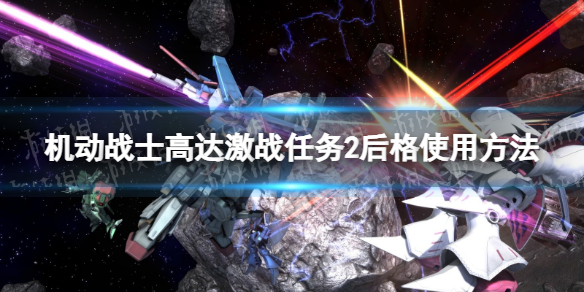 《机动战士高达激战任务2》后格怎么用？ 后格使用方法
