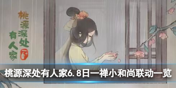 《桃源深处有人家》6.8日一禅小和尚联动一览