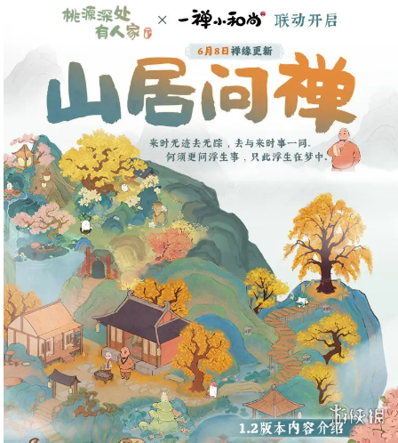 《桃源深处有人家》6.8日一禅小和尚联动一览