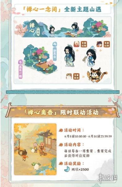 《桃源深处有人家》6.8日一禅小和尚联动一览