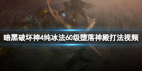 《暗黑破坏神4》堕落神殿怎么过？纯冰法60级堕落神殿打法视频