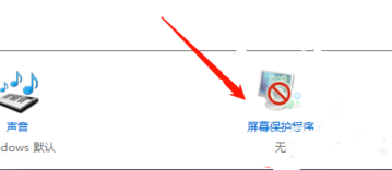 win10屏保取消教程 win10取消屏保设置方法