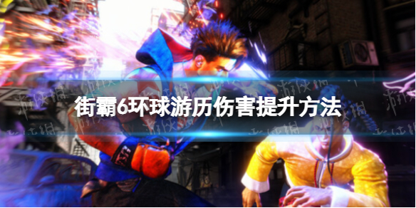 《街头霸王6》环球游历伤害怎么提升？ 环球游历伤害提升方法