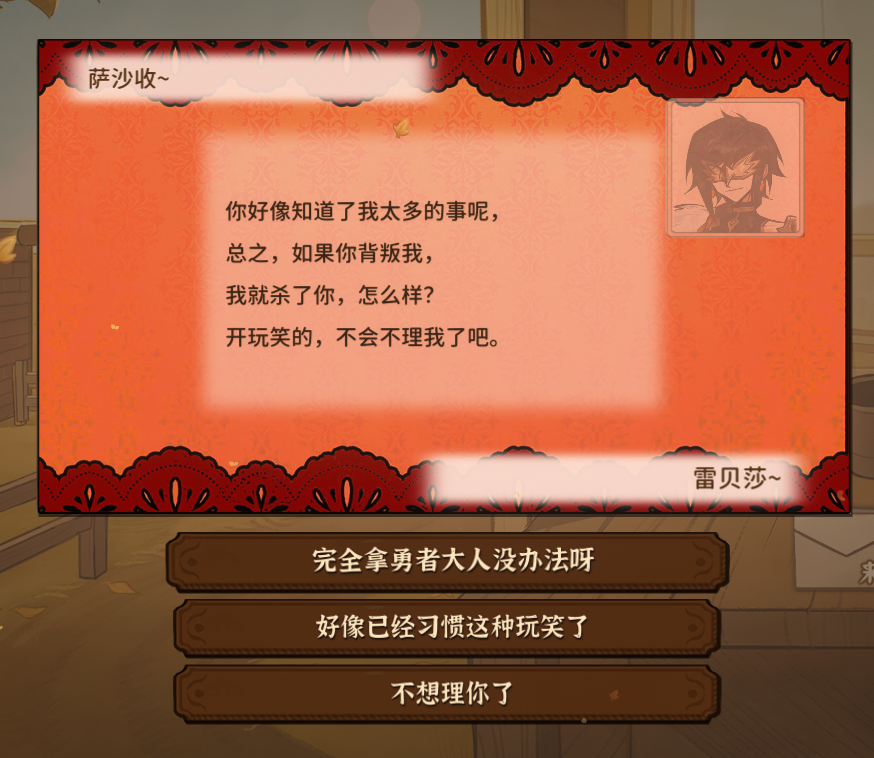 火山的女儿雷贝莎的信怎么回 雷贝莎回信选择一览