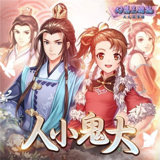 签到送自选SSR！《幻想三国志-天元异事录》大改版 给得真多