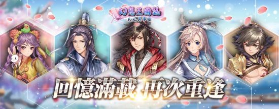 签到送自选SSR！《幻想三国志-天元异事录》大改版 给得真多