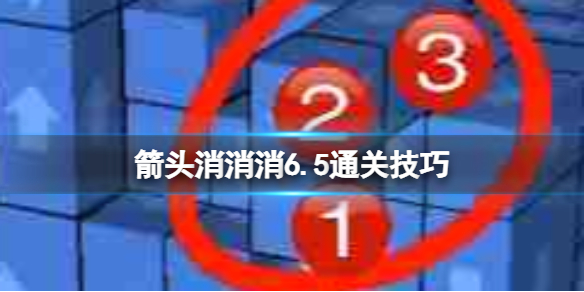 《箭头消消消》6.5通关技巧 6.5过关技巧分享