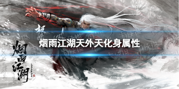 《烟雨江湖》天外天化身属性介绍 天外天化身怎么样