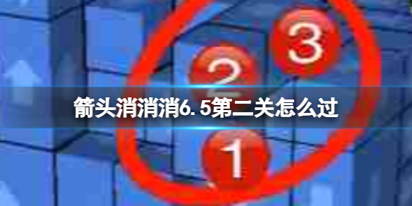 《箭头消消消》6.5第二关怎么过 6.5第二关过关技巧