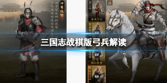 《三国志战棋版》弓兵解读 白马义从和诸葛连弩怎么选择