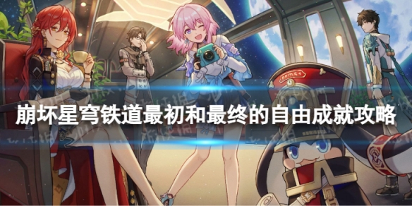 《崩坏星穹铁道》最初和最终的自由怎么解锁 最初和最终的自由成就攻略