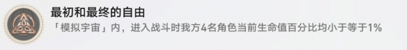 《崩坏星穹铁道》最初和最终的自由怎么解锁 最初和最终的自由成就攻略