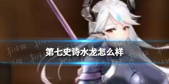 《第七史诗》水龙怎么样 水龙分析
