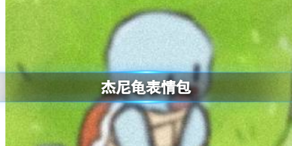 杰尼龟表情包 杰尼龟可爱表情包分享
