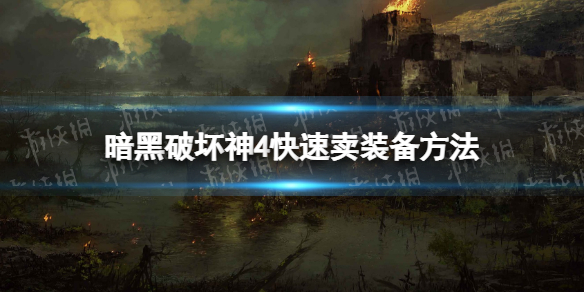 《暗黑破坏神4》快速卖装备方法 怎么快速卖装备？